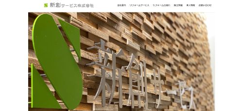 新創サービス株式会社キャプション